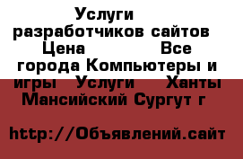 Услуги web-разработчиков сайтов › Цена ­ 15 000 - Все города Компьютеры и игры » Услуги   . Ханты-Мансийский,Сургут г.